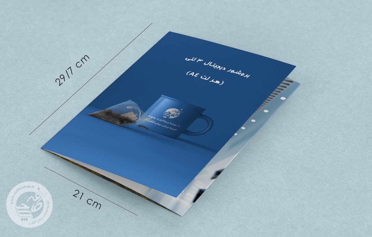 تصویر 0 - بروشور دیجیتال 3 لتی (هر لت A4) بدون سلفون