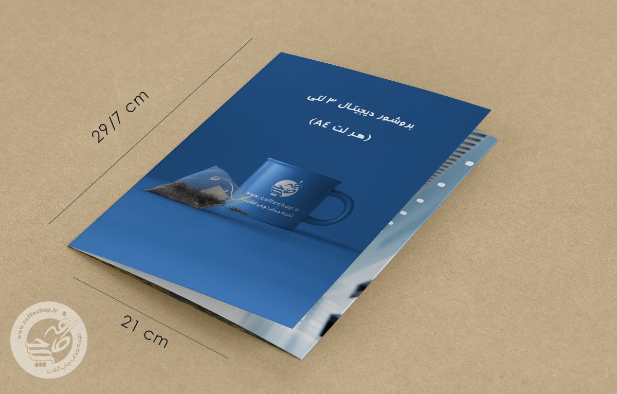 تصویر 0 - بروشور دیجیتال 3 لتی (هر لت A4) با سلفون