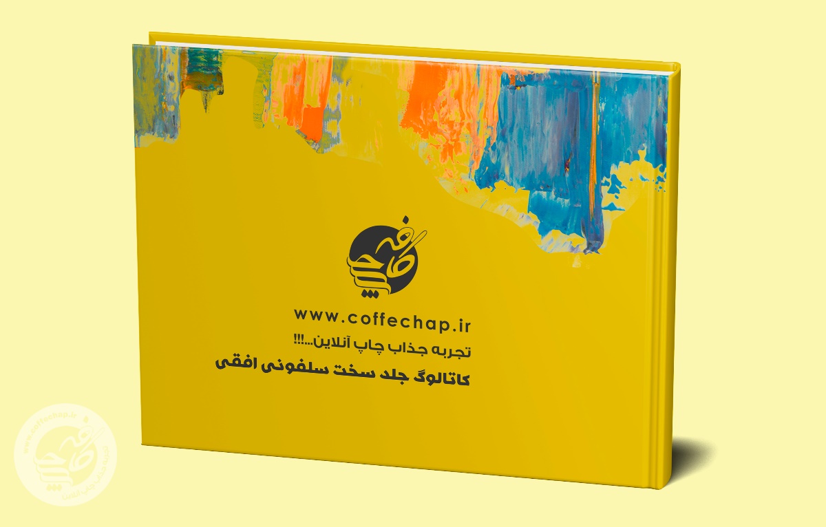 کاتالوگ دیجیتال جلد سخت سلفونی