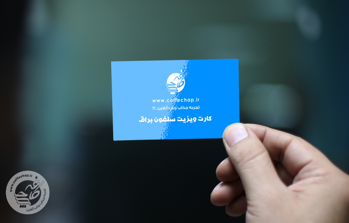 کارت ویزیت دیجیتال سلفون براق