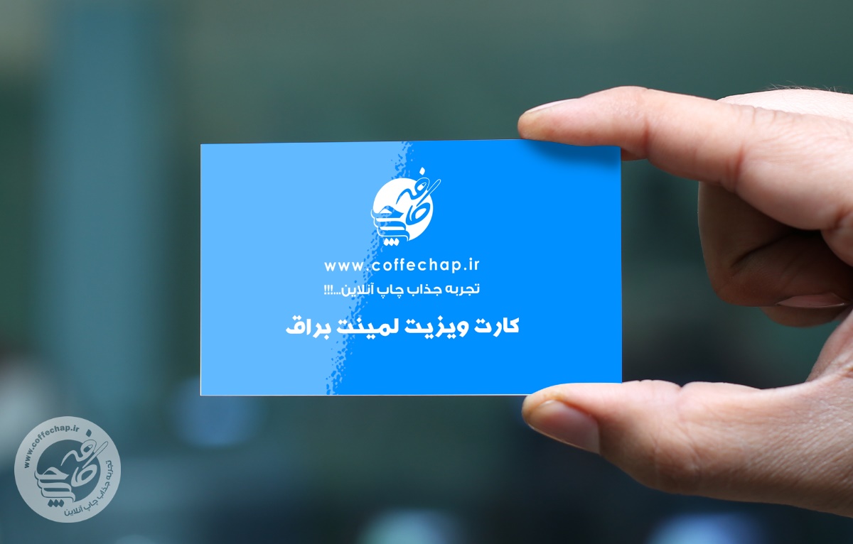 کارت ویزیت دیجیتال لمینت براق
