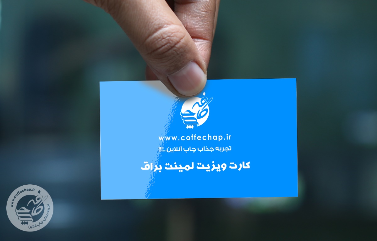 تصویر 0 - کارت ویزیت دیجیتال لمینت براق