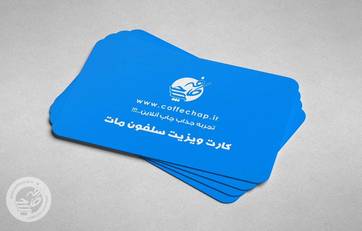 تصویر 0 - کارت ویزیت دیجیتال سلفون مات