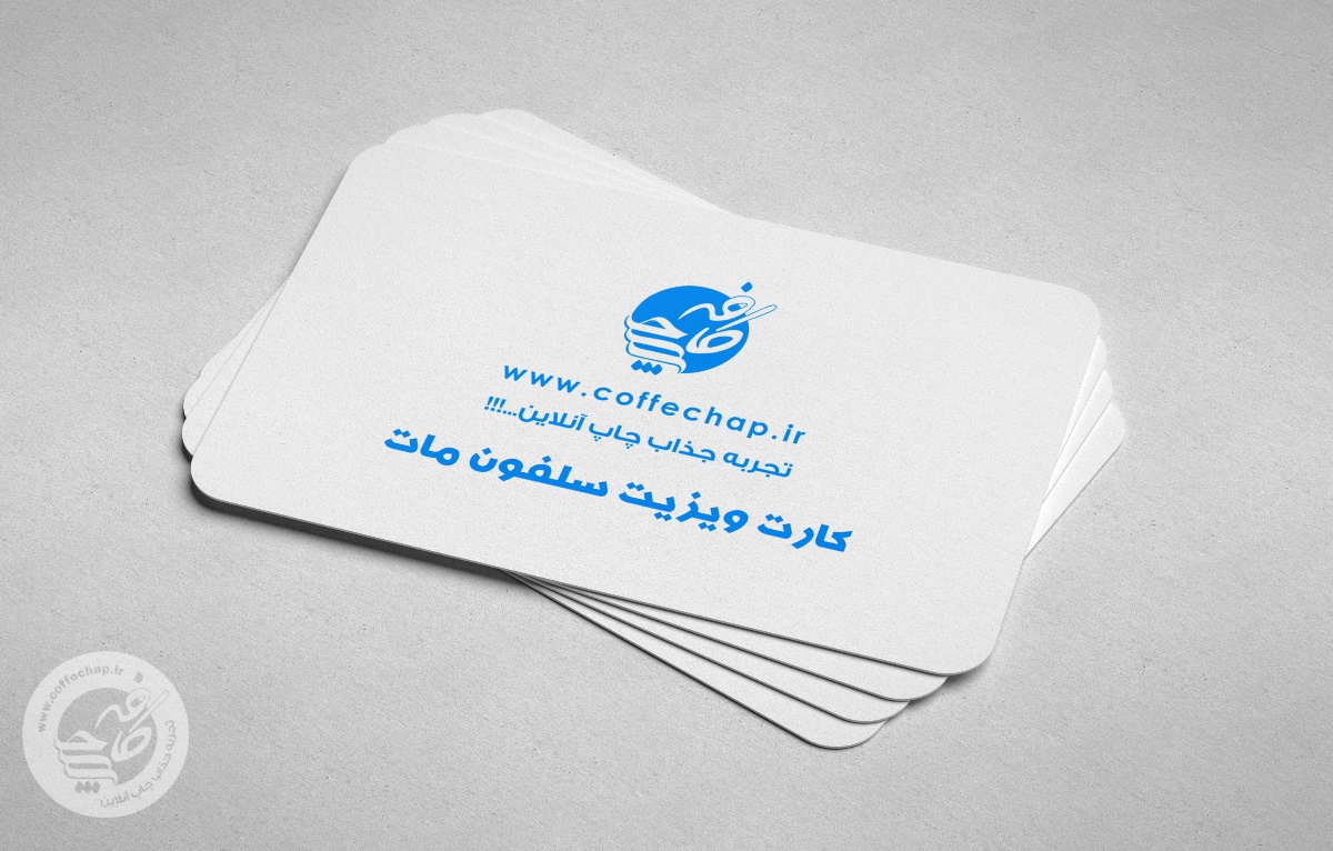 کارت ویزیت دیجیتال سلفون مات