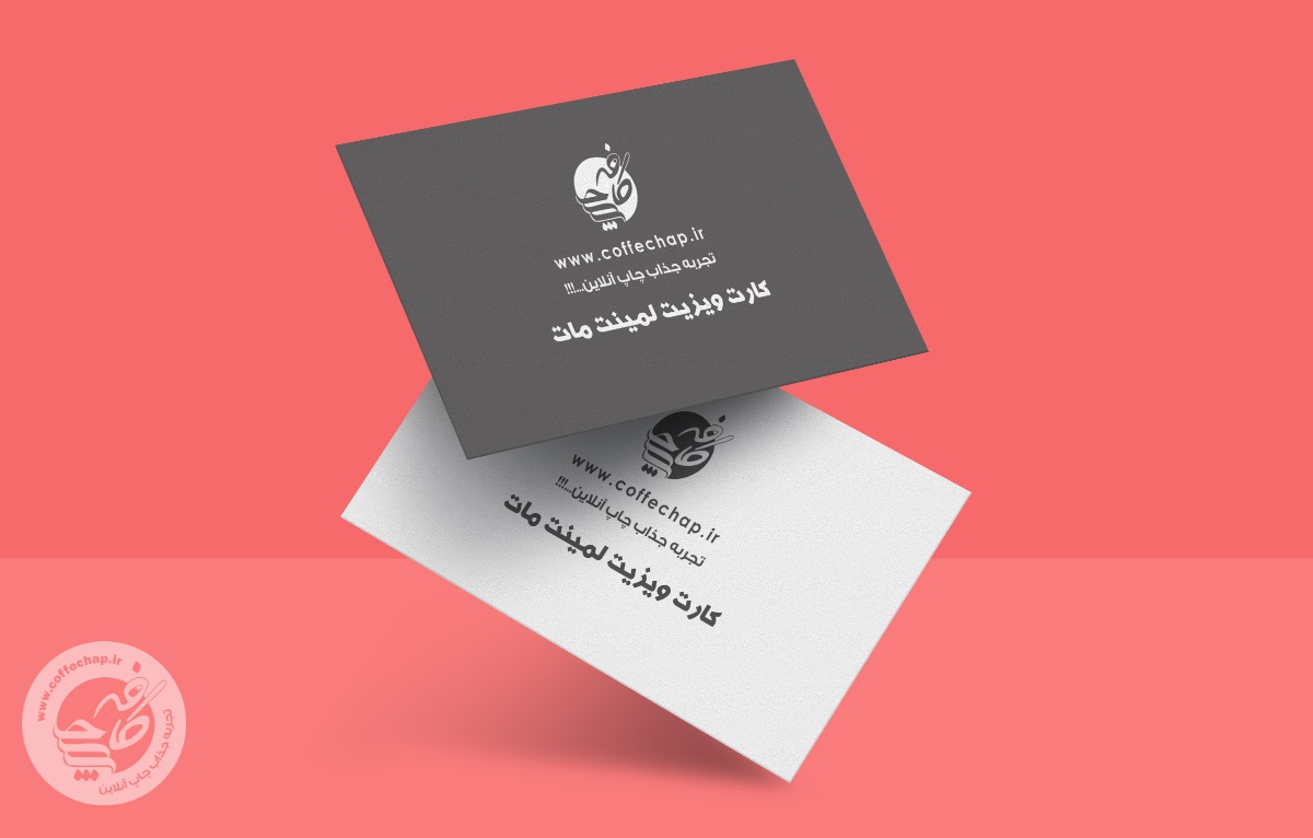 کارت ویزیت دیجیتال لمینت مات