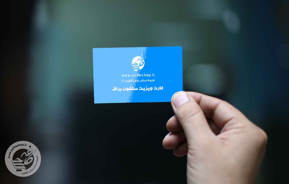 کارت ویزیت افست سلفون براق 