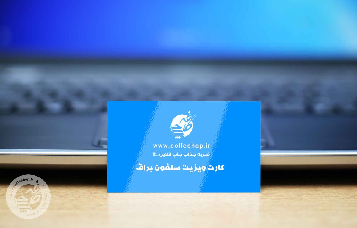 تصویر 0 - کارت ویزیت افست سلفون براق 