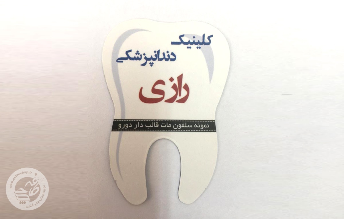 تصویر 0 - کارت ویزیت سلفون مات قالب دار دورو