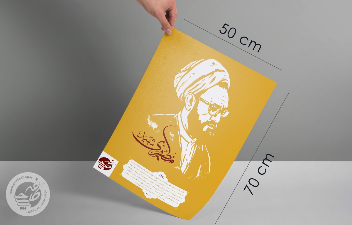 پوستر افست گلاسه 135 گرم 70*50 سانتیمتر
