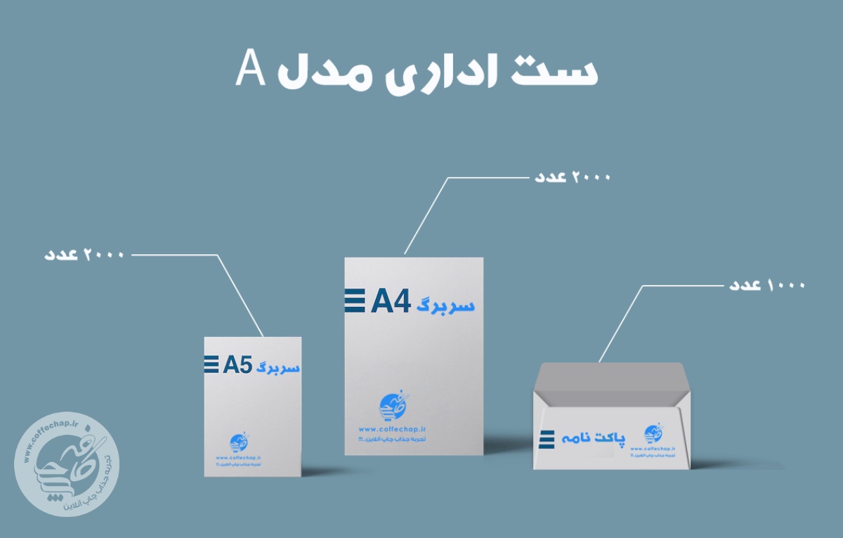 ست اداری تحریر 80 گرم مدل A