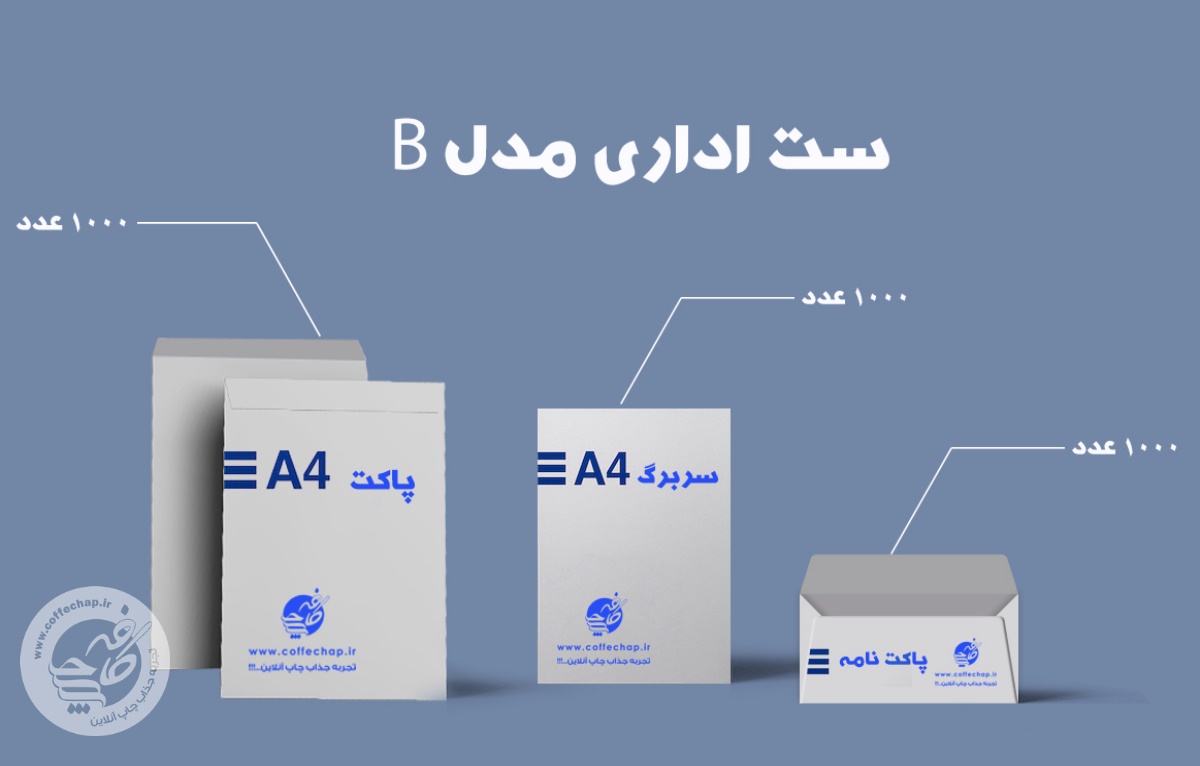 ست اداری تحریر 80 گرم مدل B