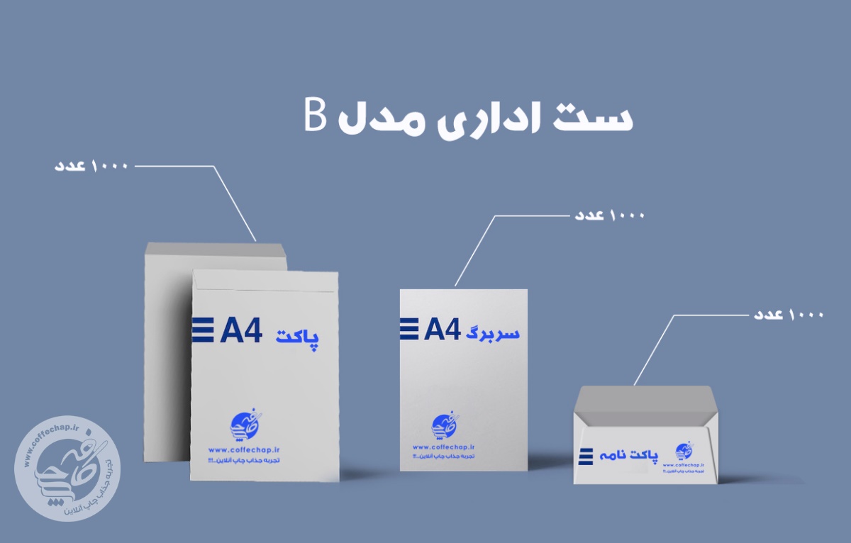 ست اداری تحریر 100 گرم مدل B