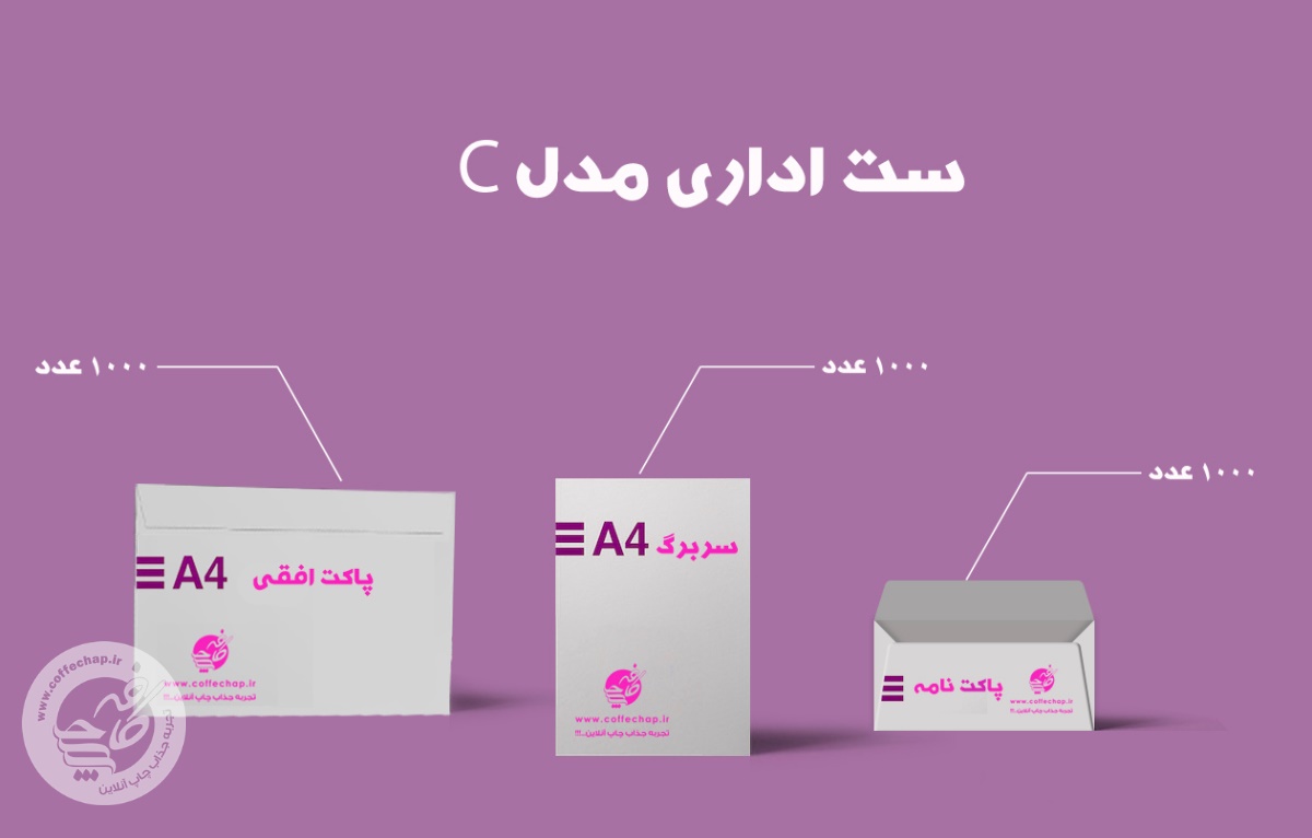 ست اداری تحریر 100 گرم مدل C