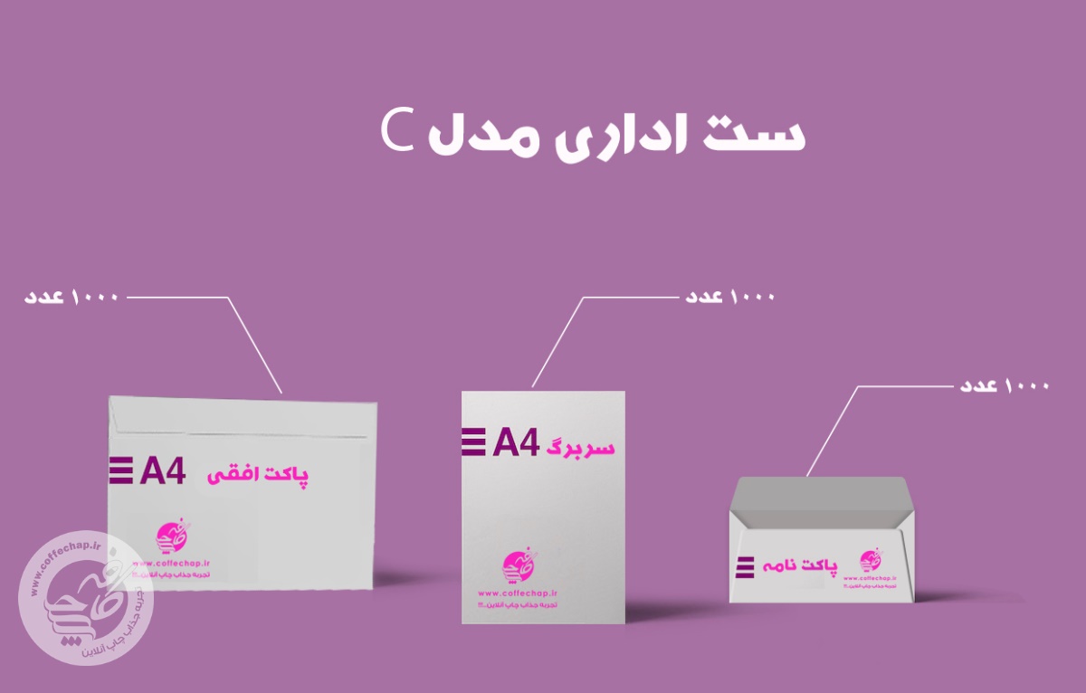 ست اداری تحریر 80 گرم مدل C