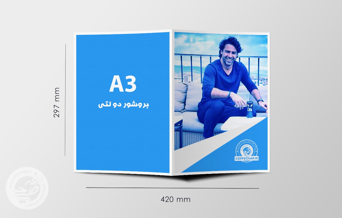 بروشور دیجیتال 2 لتی A3 با سلفون