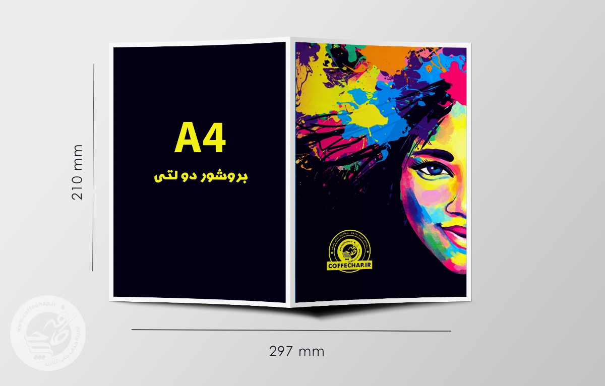 بروشور دیجیتال 2 لتی A4 با سلفون