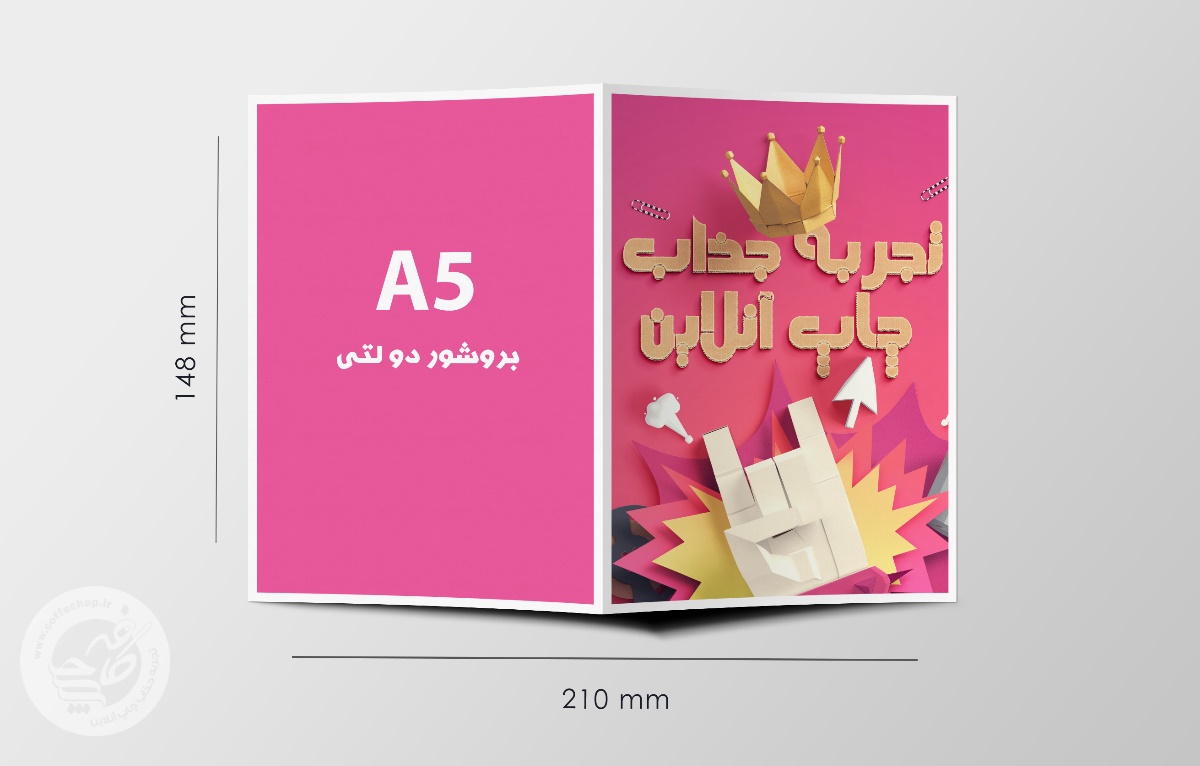 بروشور دیجیتال 2 لتی A5 با سلفون