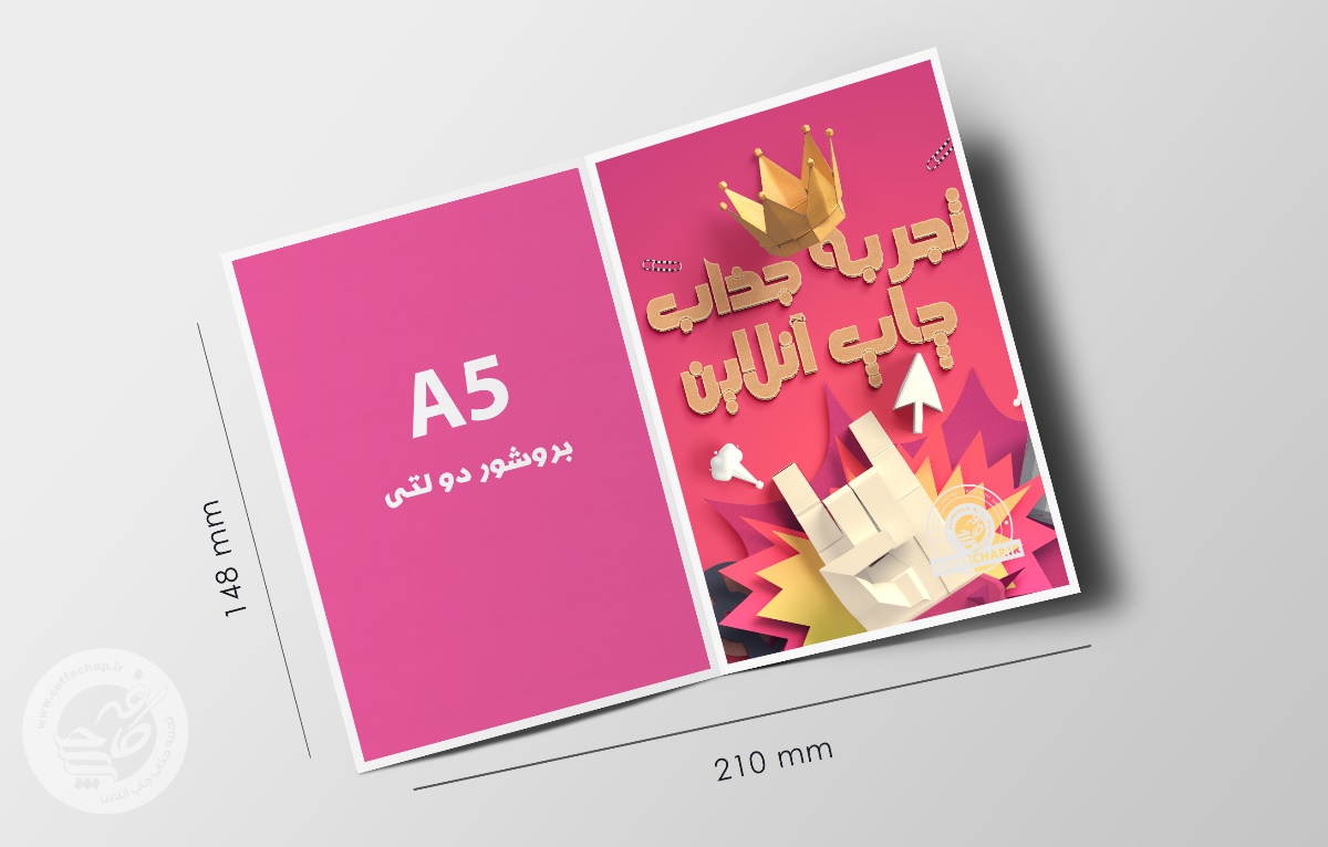 تصویر 0 - بروشور دیجیتال 2 لتی A5 بدون روکش