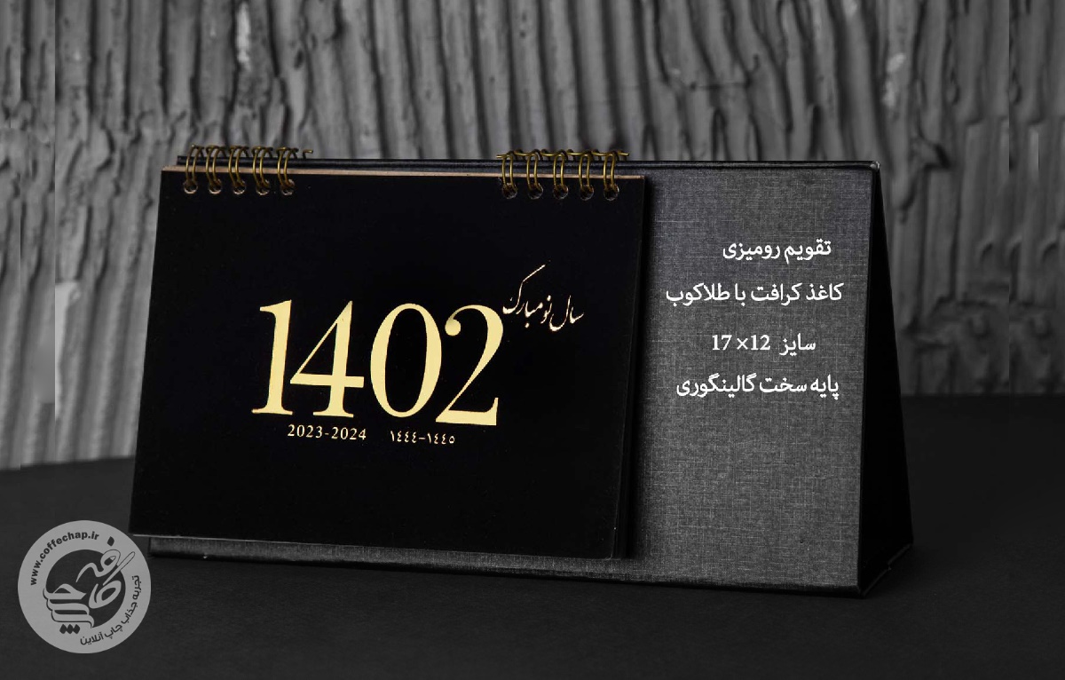 تقویم رومیزی کد 14022