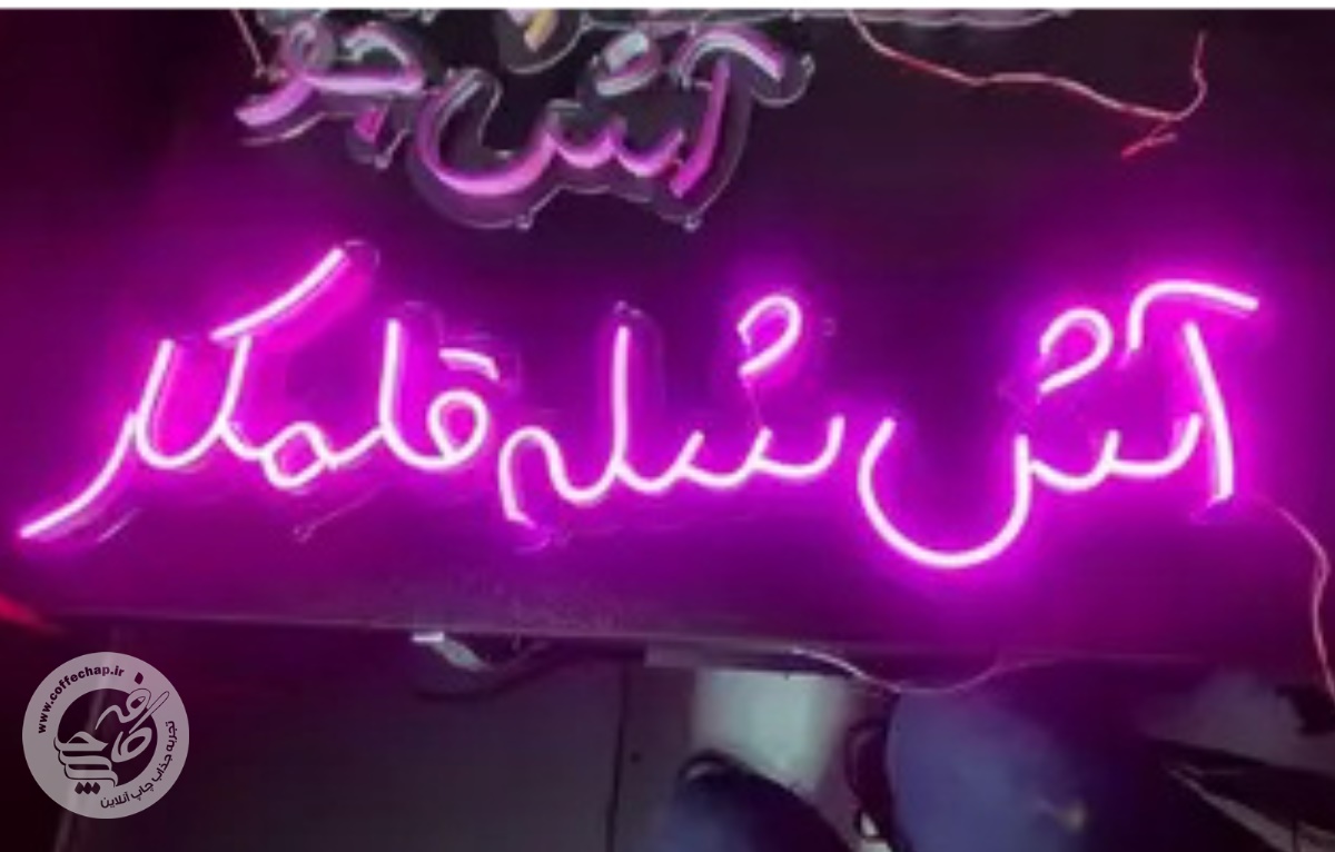 تصویر 1 - تابلو نئون کد 14220