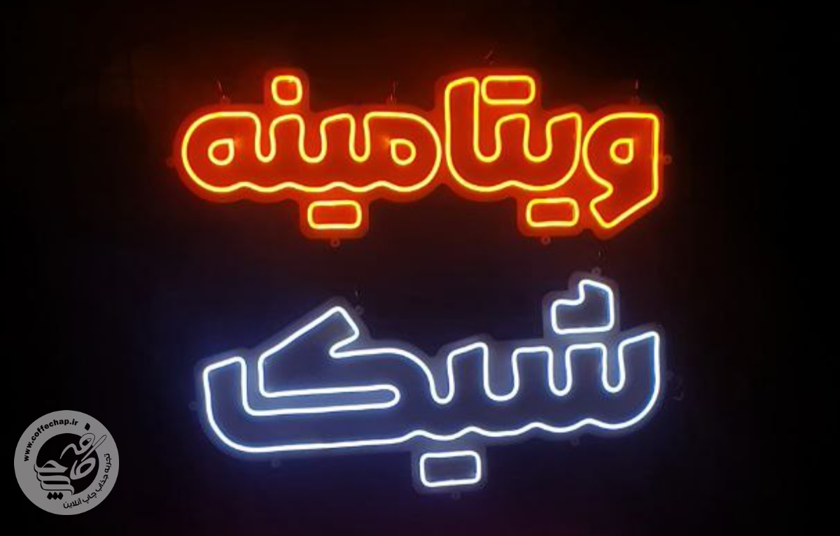 تابلو نئون کد 14220