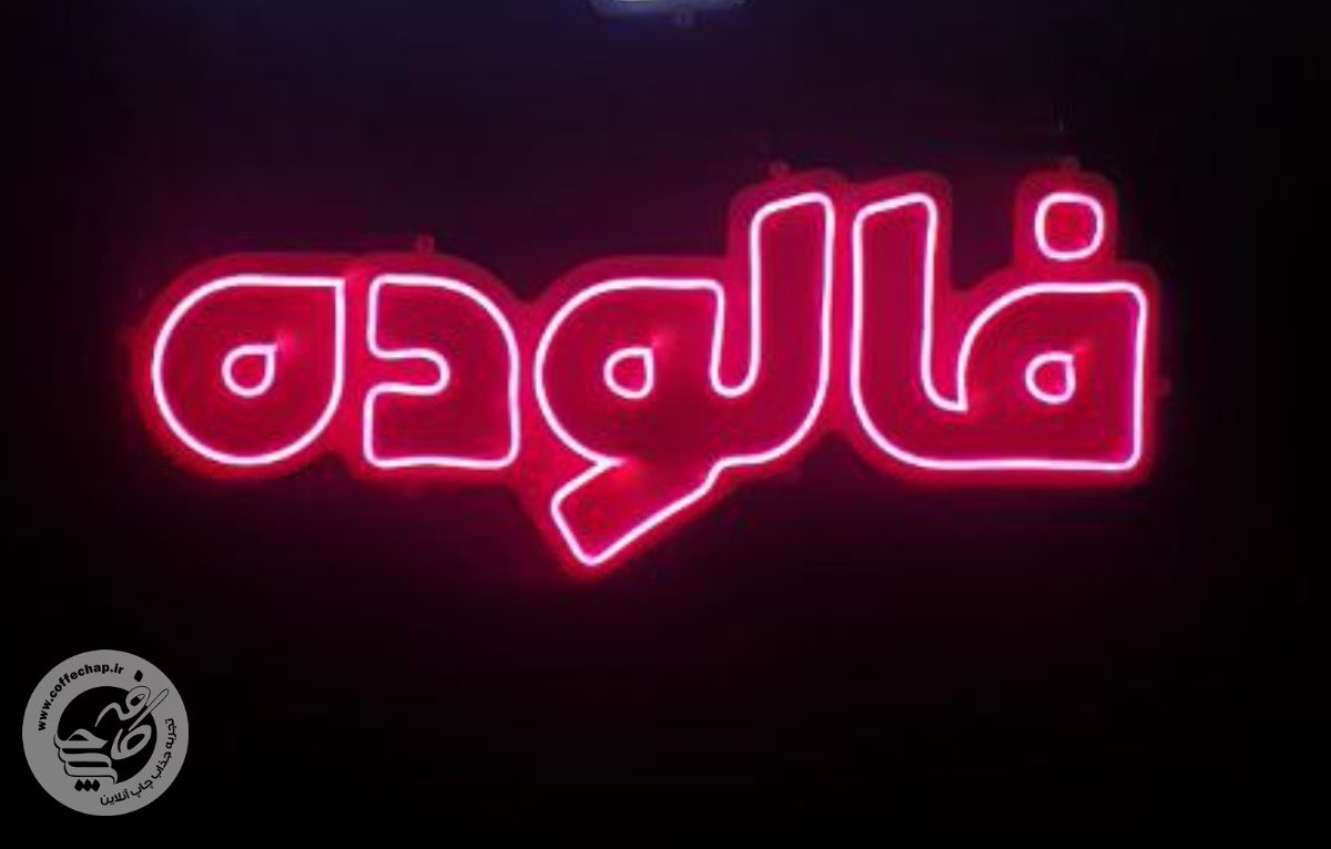 تصویر 0 - تابلو نئون کد 14220