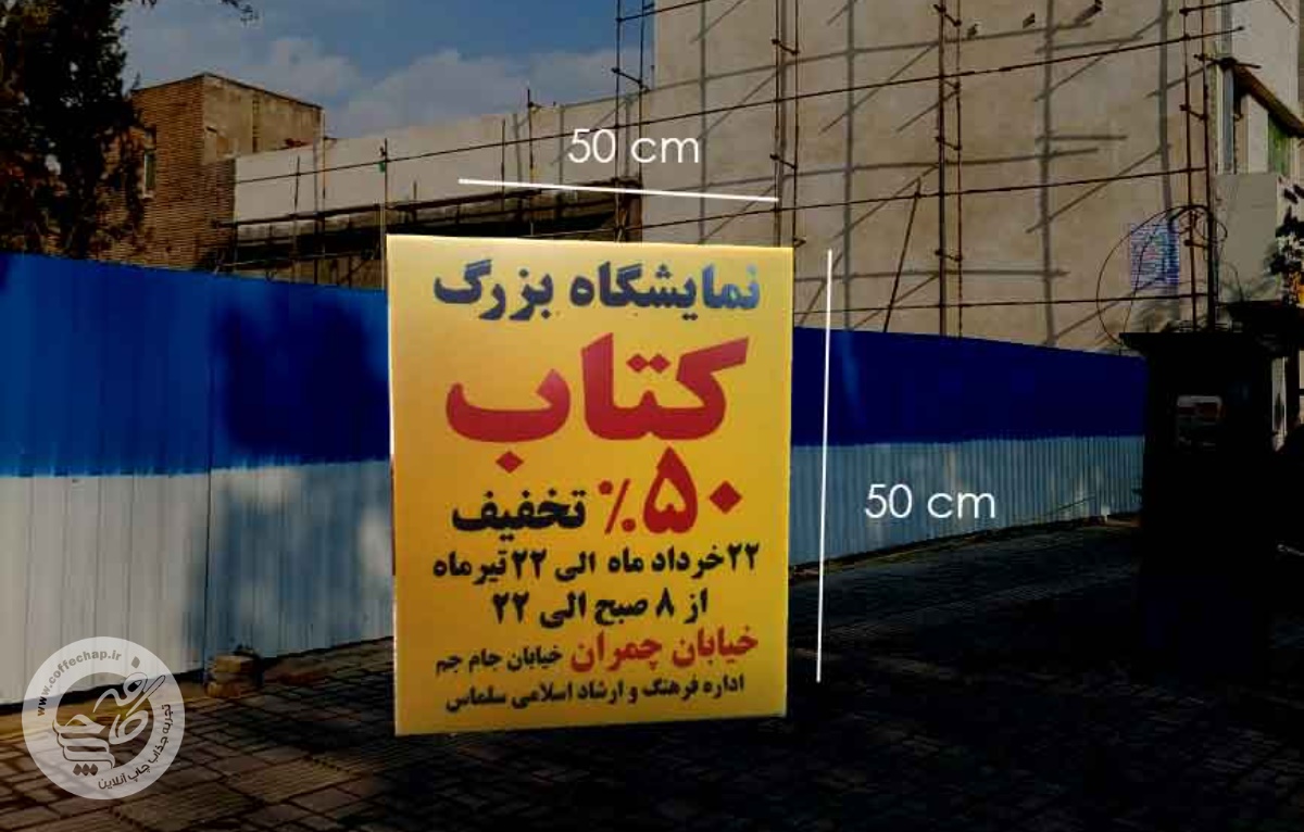چاپ روی کارتن پلاست 2 میل ابعاد 50*50 سانتی متر