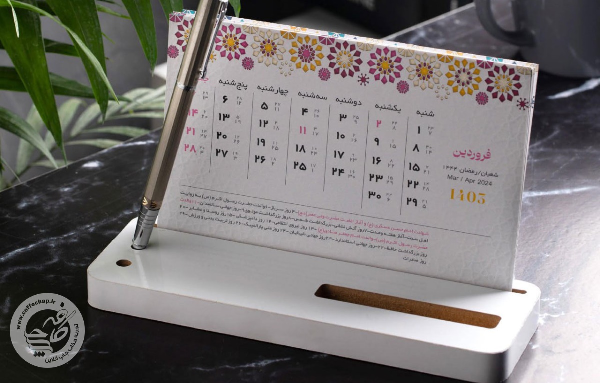 تقویم رومیزی کد 1403204